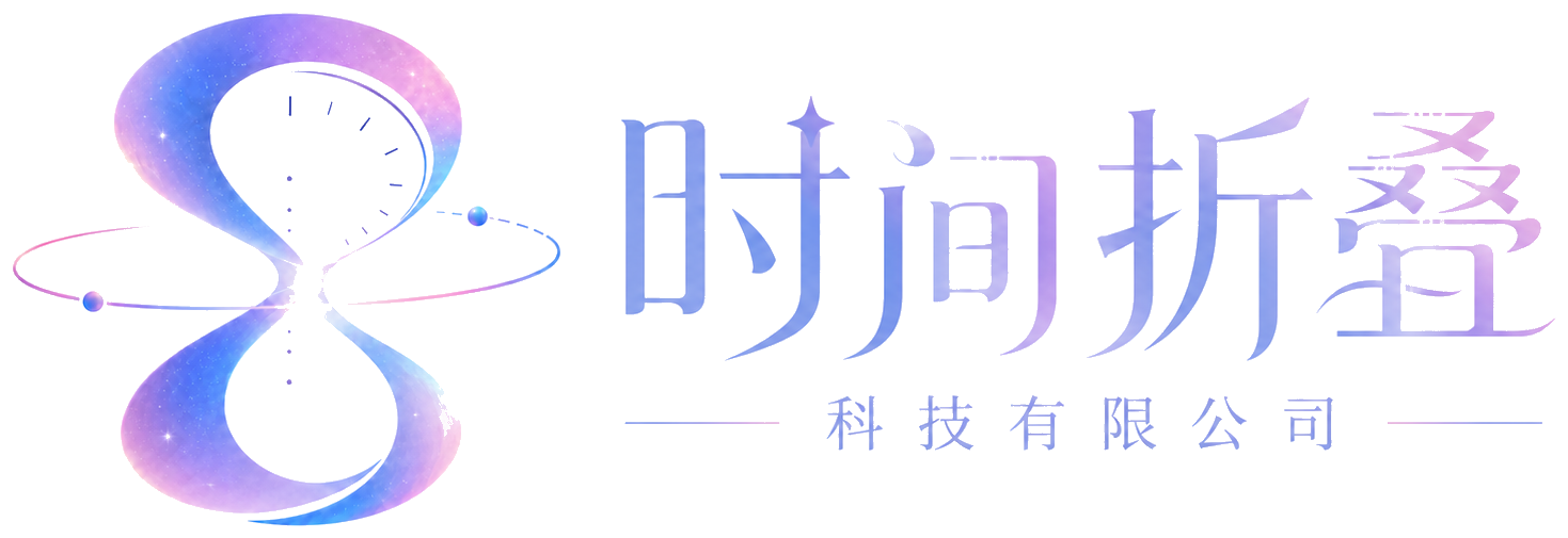 时间折叠 · 杭州时间折叠科技有限公司